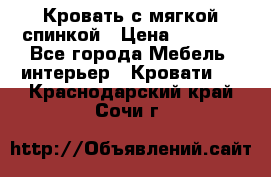 Кровать с мягкой спинкой › Цена ­ 8 280 - Все города Мебель, интерьер » Кровати   . Краснодарский край,Сочи г.